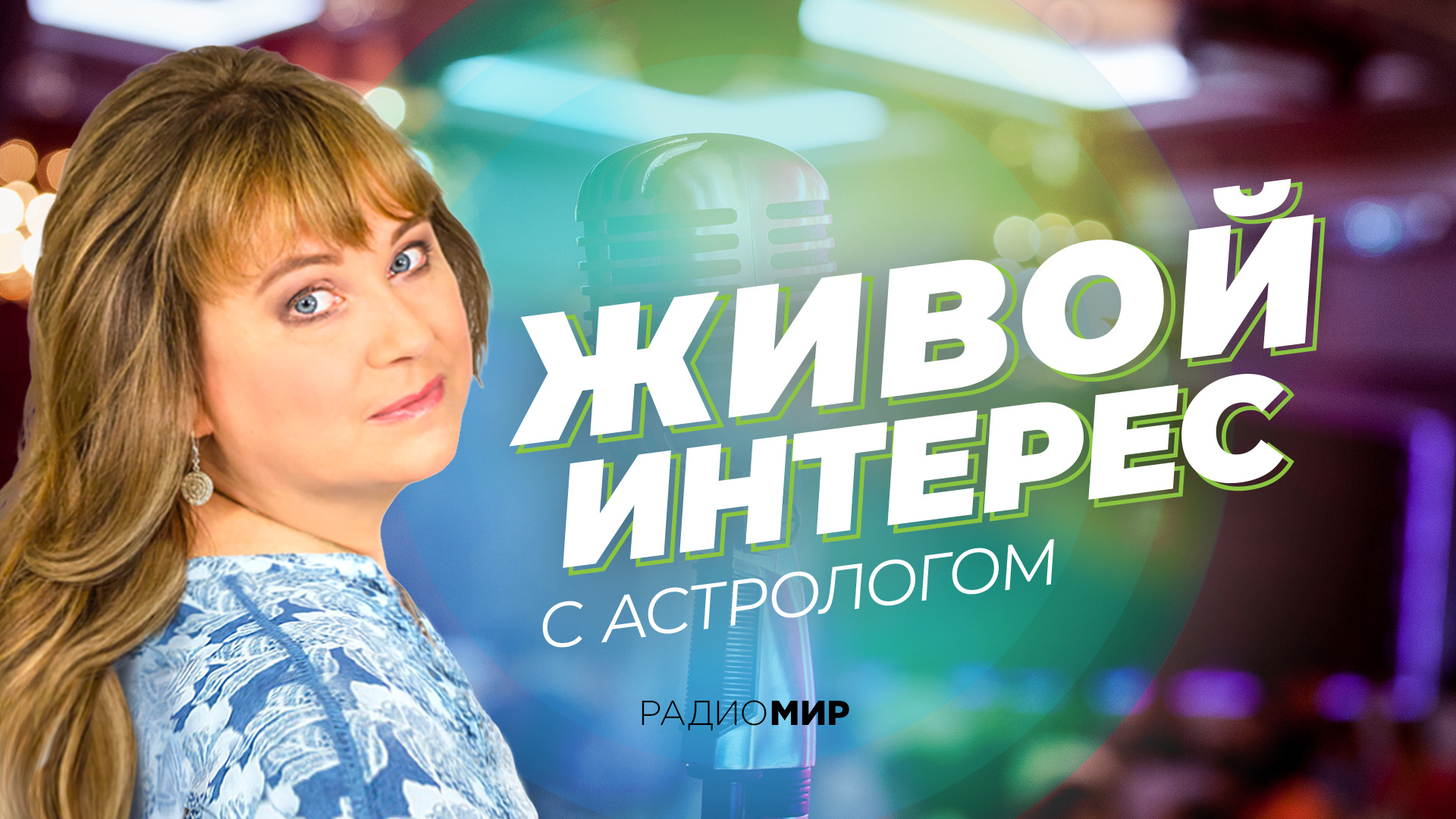 Астролог Надежды
