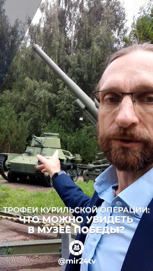 Трофеи Курильской операции: что можно увидеть в Музее Победы? Трофеи Курильской операции: что можно увидеть в Музее Победы?