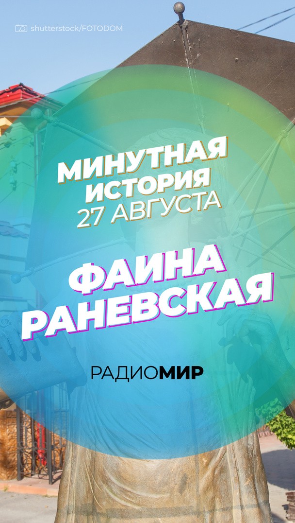 Минутная история - 27 августа. Фаина Раневская Минутная история - 27 августа. Фаина Раневская