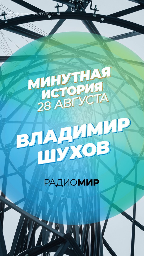 Минутная история - 28 августа. Владимир Шухов Минутная история - 28 августа. Владимир Шухов