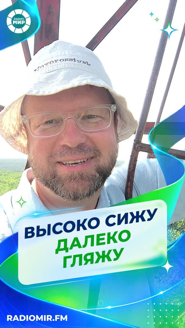 Высоко сижу, далеко гляжу Высоко сижу, далеко гляжу