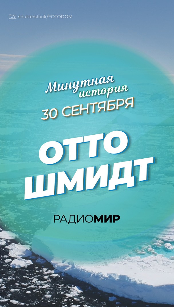 Отто Шмидт. Герой Арктики Отто Шмидт. Герой Арктики