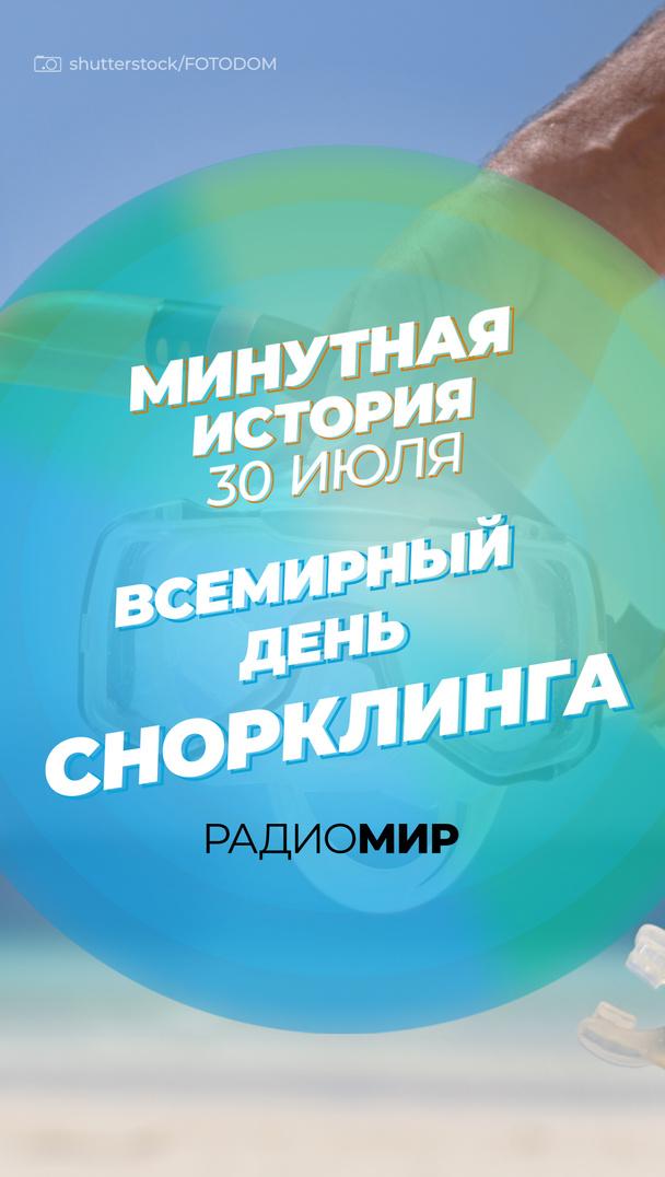 Минутная история - 30 июля. Всемирный день снорклинга Минутная история - 30 июля. Всемирный день снорклинга