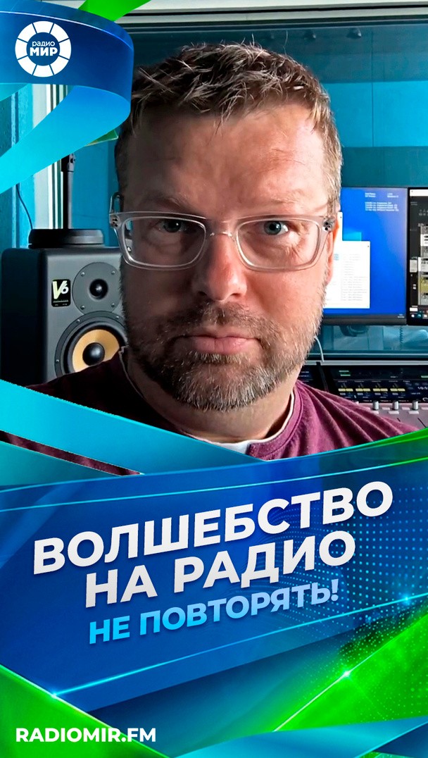 Волшебство на радио! Не повторять Волшебство на радио! Не повторять