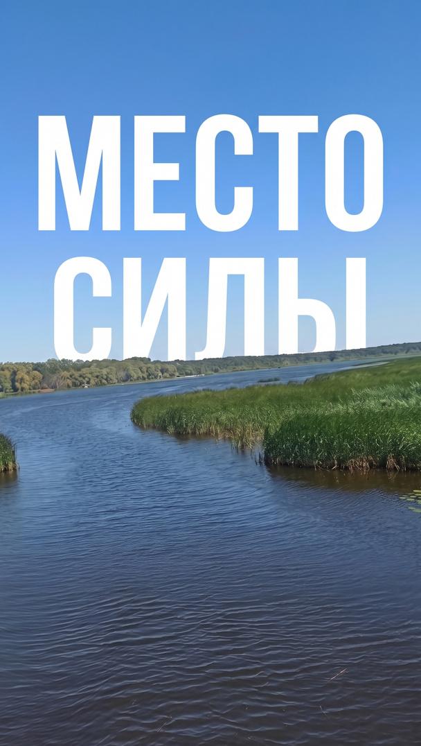 Место силы Место силы