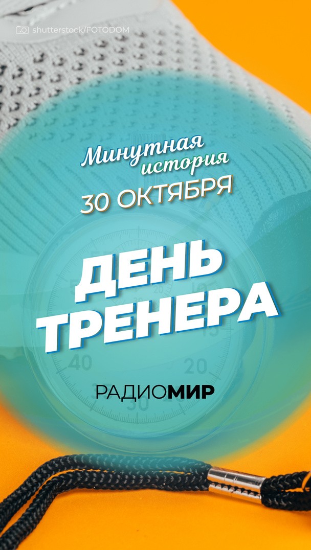 Минутная история. 30 октября. День тренера Минутная история. 30 октября. День тренера
