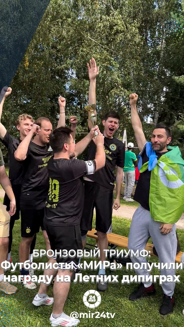 Бронзовый триумф! Футболисты «МИРа» получили награду на Летних дипиграх Бронзовый триумф! Футболисты «МИРа» получили награду на Летних дипиграх