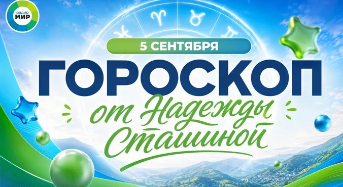 Гороскоп на 5 сентября от Радио «МИР»