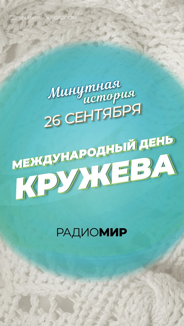 Минутная история - 26 сентября. Международный день кружева Минутная история - 26 сентября. Международный день кружева