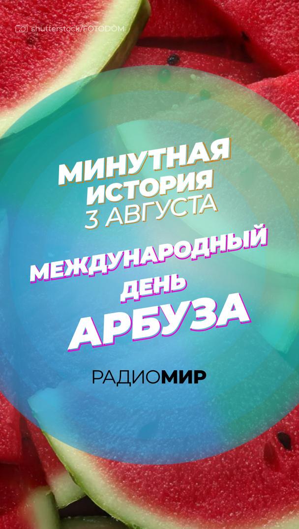 Минутная история - 3 августа. День арбуза Минутная история - 3 августа. День арбуза