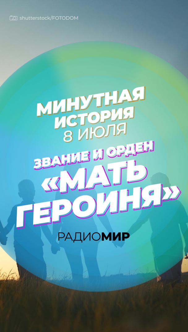 Минутная история - 8 июня. Звание и орден «Мать-героиня» Минутная история - 8 июня. Звание и орден «Мать-героиня»