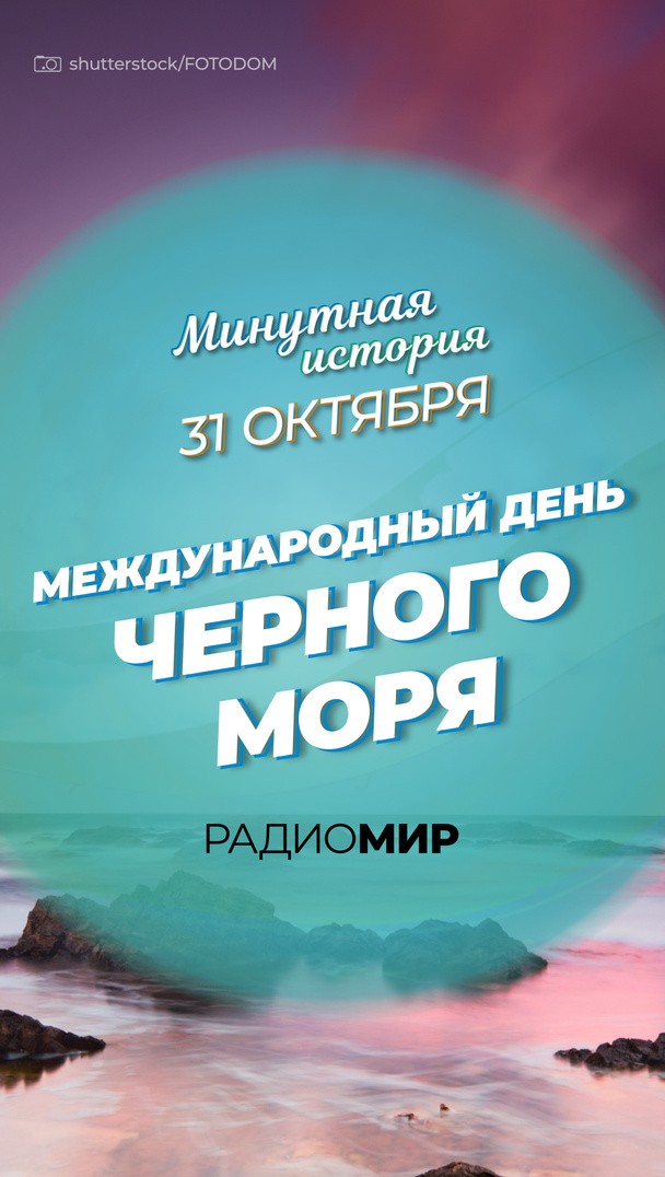 Минутная история. 31 октября. Международный день Чёрного моря Минутная история. 31 октября. Международный день Чёрного моря