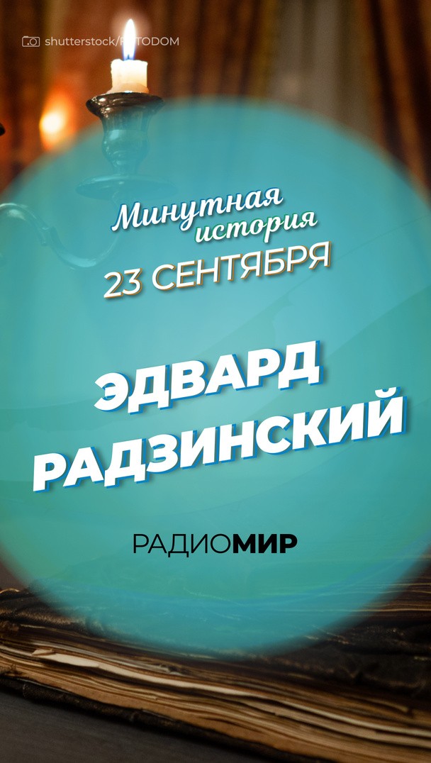 Секрет Эдварда Радзинского Секрет Эдварда Радзинского