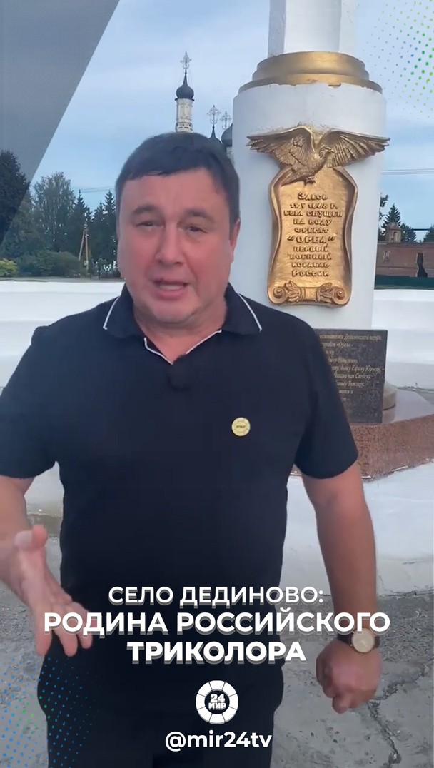 Село Дединово: родина российского триколора Село Дединово: родина российского триколора