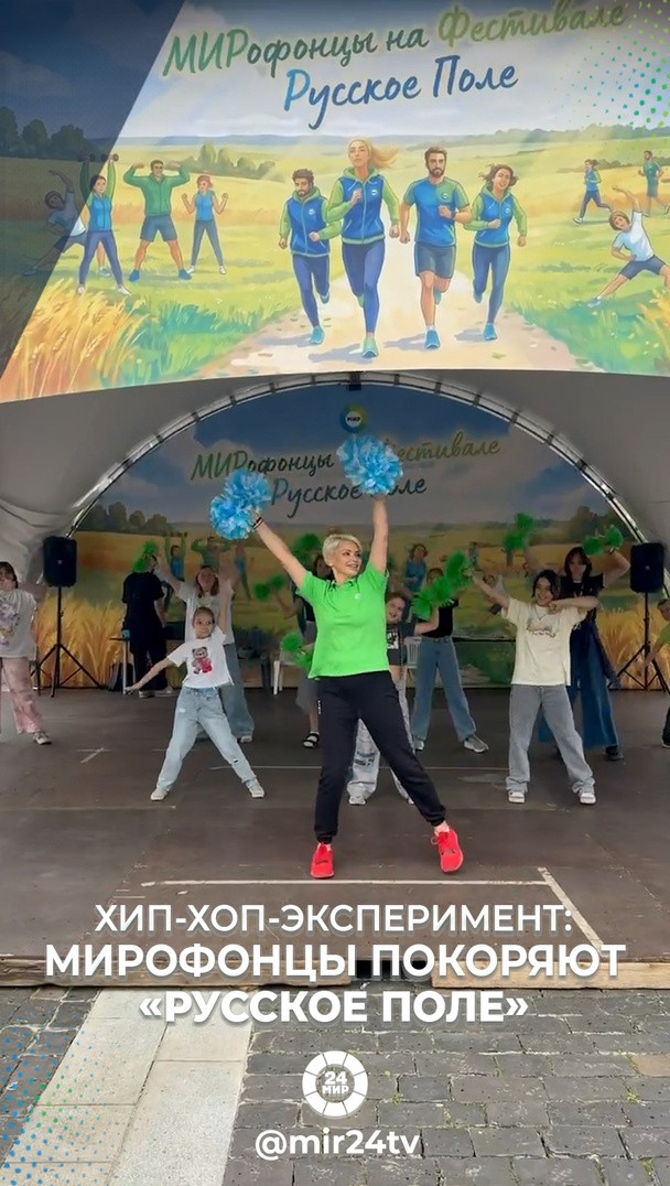 Хип‑хоп‑эксперимент: МИРофонцы покоряют «Русское поле» Хип‑хоп‑эксперимент: МИРофонцы покоряют «Русское поле»