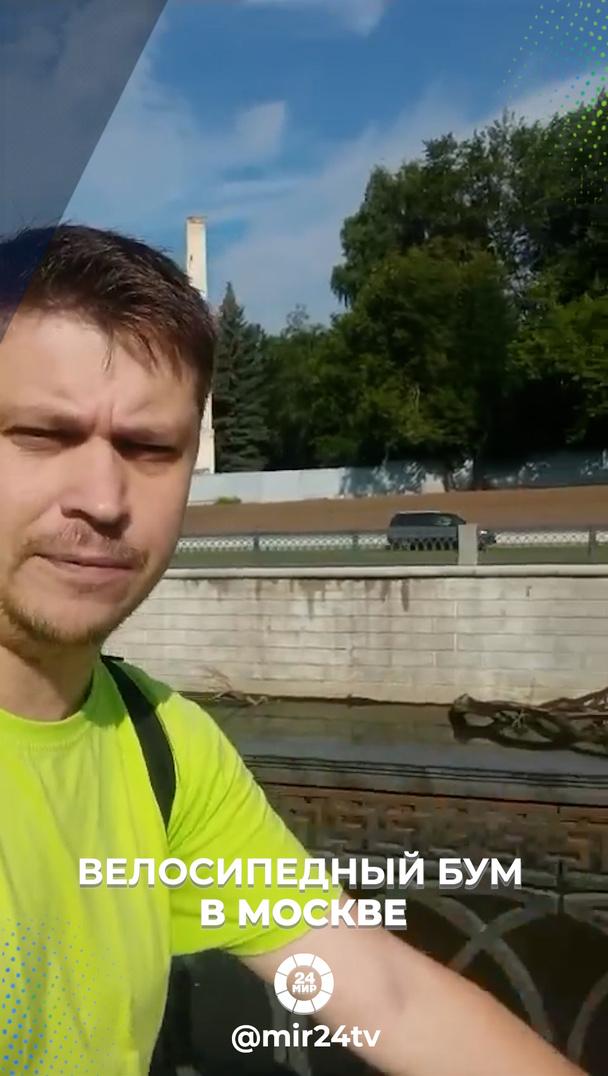 Велосипедный бум в Москве Велосипедный бум в Москве