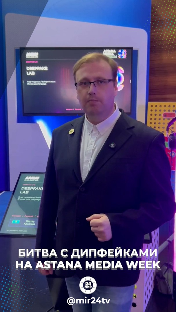 Битва с дипфейками на Astana Media Week Битва с дипфейками на Astana Media Week