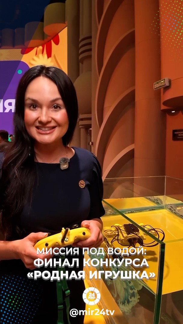 Миссия под водой: финал конкурса «Родная Игрушка» Миссия под водой: финал конкурса «Родная Игрушка»