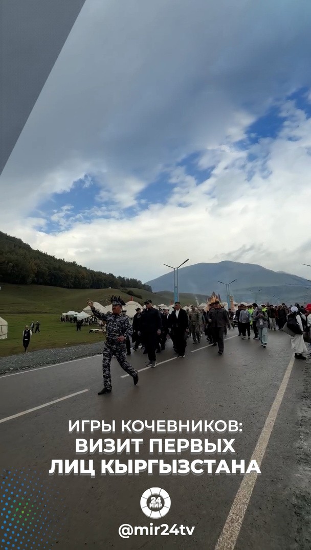 Игры кочевников: Визит первых лиц Кыргызстана Игры кочевников: Визит первых лиц Кыргызстана