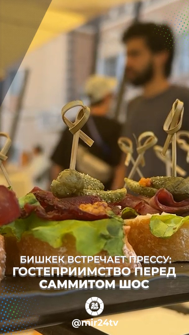 Бишкек встречает прессу: гостеприимство перед саммитом ШОС Бишкек встречает прессу: гостеприимство перед саммитом ШОС