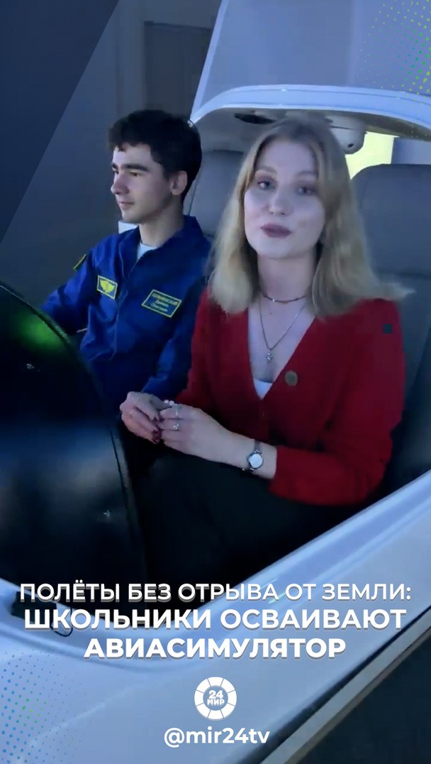 Полёты без отрыва от земли: школьники осваивают авиасимулятор Полёты без отрыва от земли: школьники осваивают авиасимулятор