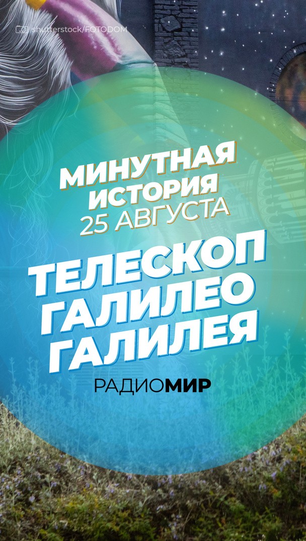 Минутная история - 25 августа. Телескоп Галилео Галилея Минутная история - 25 августа. Телескоп Галилео Галилея