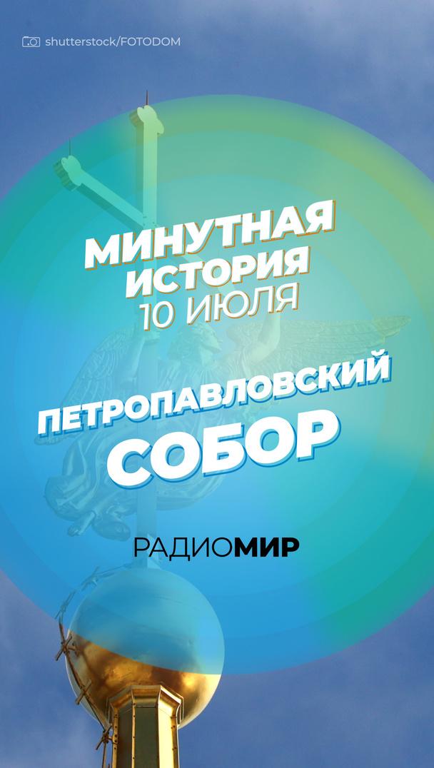 Минутная история - 10 июня. Петропавловский собор Минутная история - 10 июня. Петропавловский собор