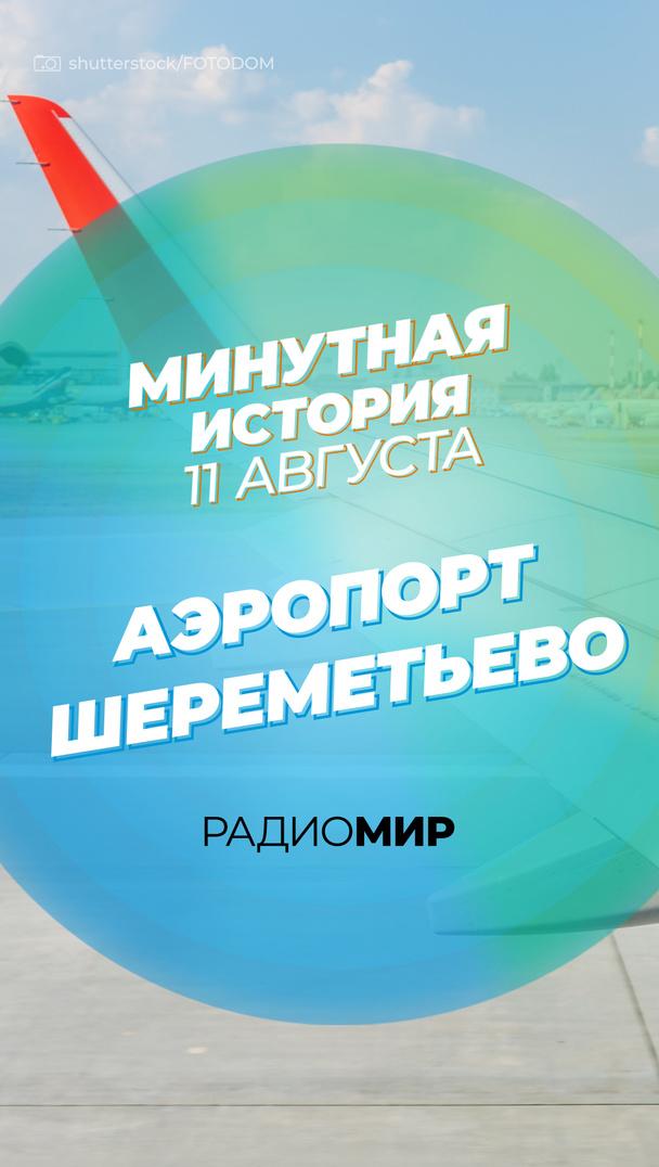 Минутная история - 11 августа. Аэропорт Шереметьево Минутная история - 11 августа. Аэропорт Шереметьево