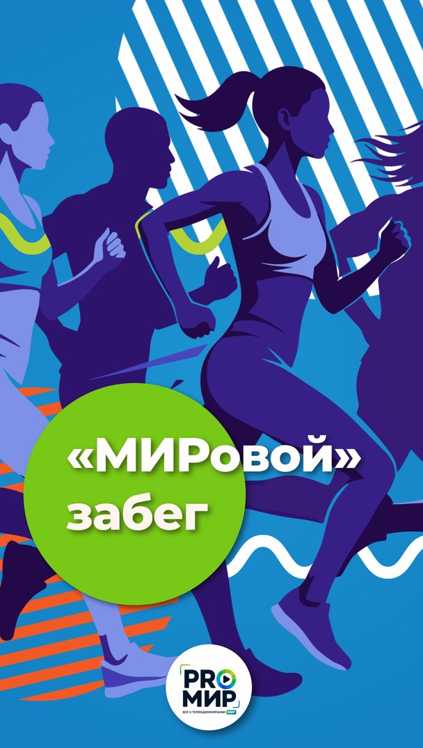 «МИРовой» забег «МИРовой» забег