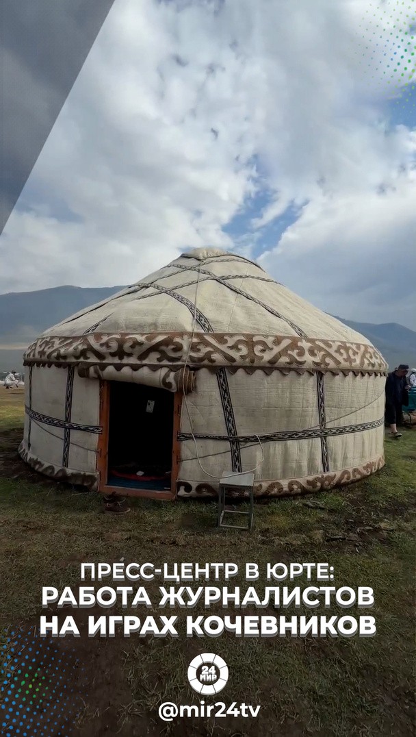 Пресс-центр в юрте: работа журналистов на Играх кочевников Пресс-центр в юрте: работа журналистов на Играх кочевников