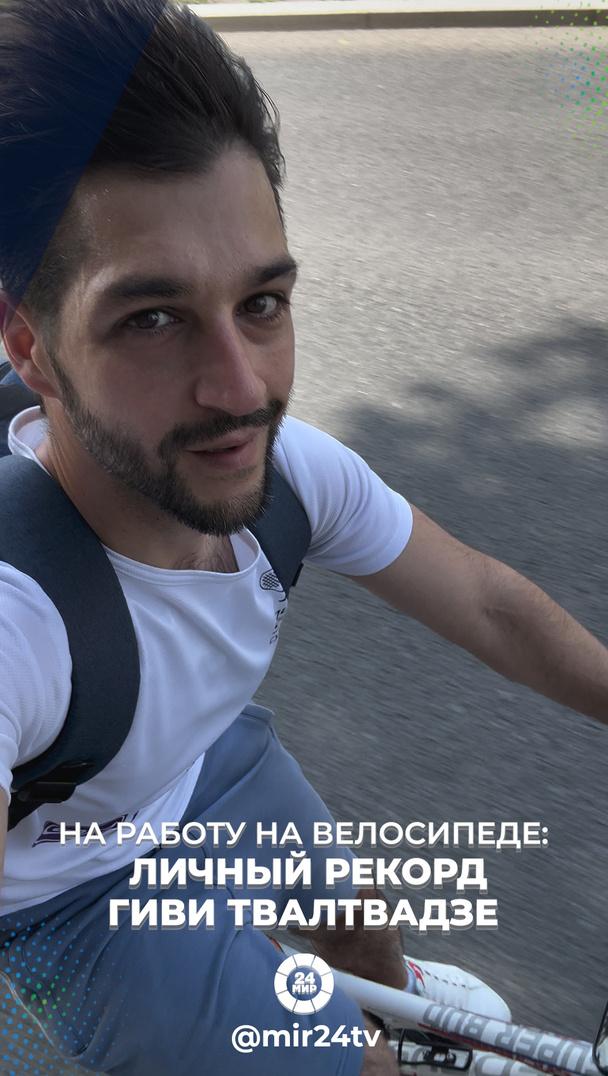 На работу на велосипеде: личный рекорд Гиви Твалтвадзе На работу на велосипеде: личный рекорд Гиви Твалтвадзе