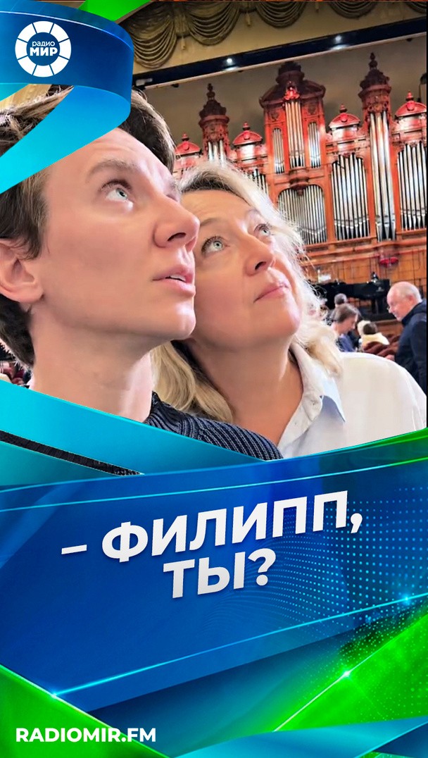 Филипп, ты? Филипп, ты?
