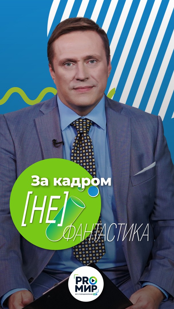 За кадром "НеФантастики" За кадром "НеФантастики"