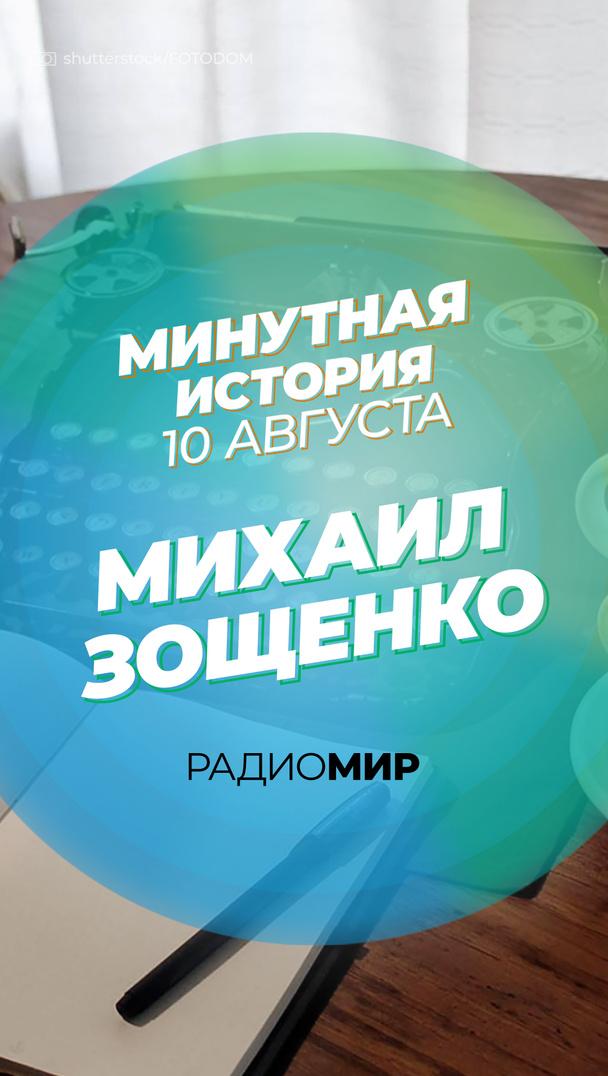 Минутная история - 10 августа. Михаил Зощенко Минутная история - 10 августа. Михаил Зощенко