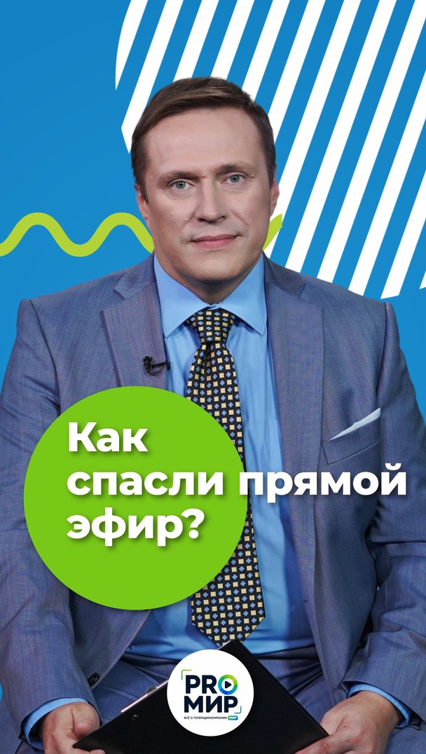 Как спасли прямой эфир? Как спасли прямой эфир?