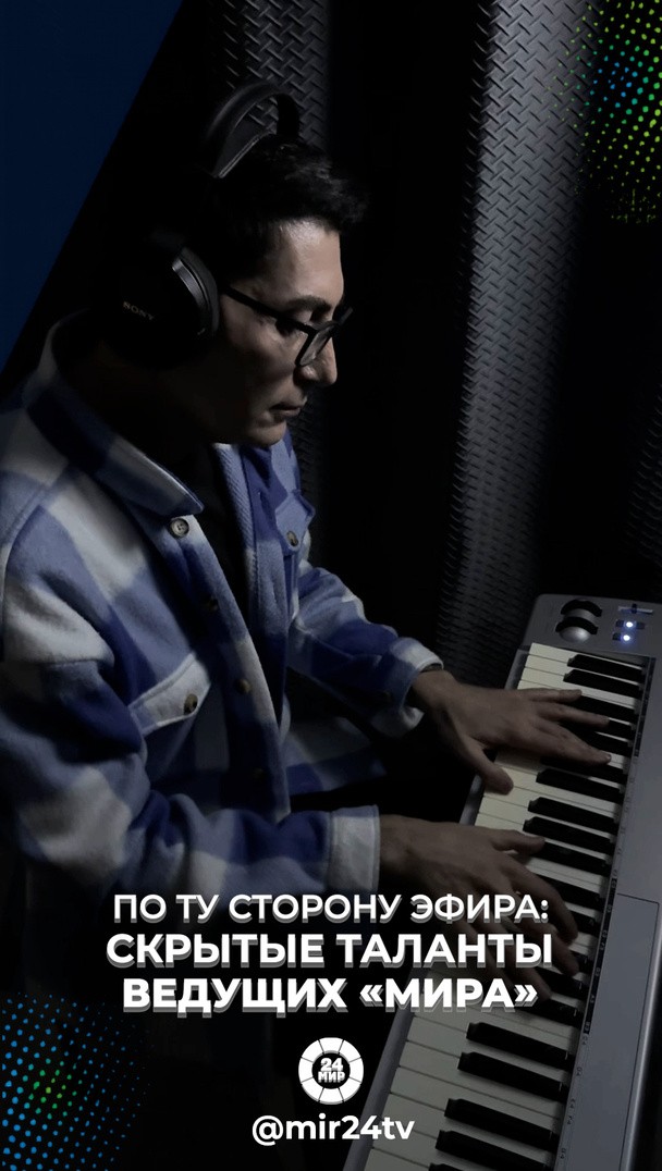 По ту сторону эфира: Скрытые таланты ведущих «МИРа» По ту сторону эфира: Скрытые таланты ведущих «МИРа»