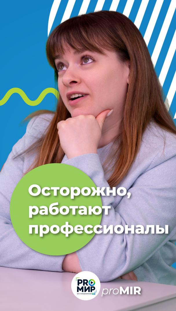 Осторожно, работают профессионалы! Осторожно, работают профессионалы!