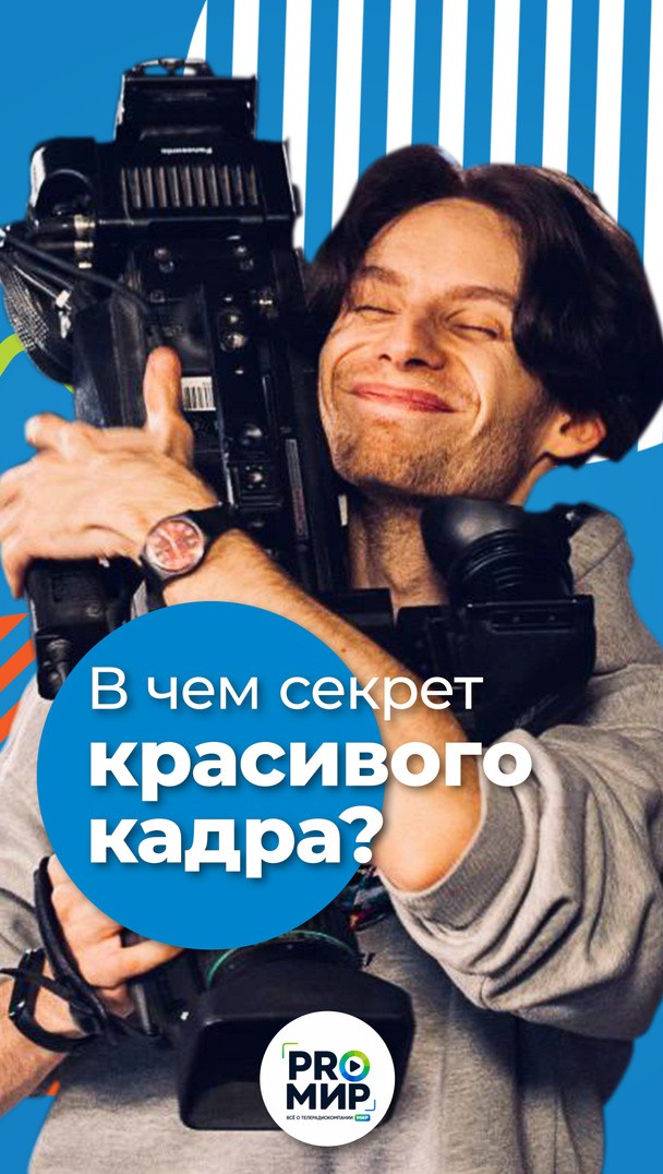 В чем секрет красивого кадра? В чем секрет красивого кадра?
