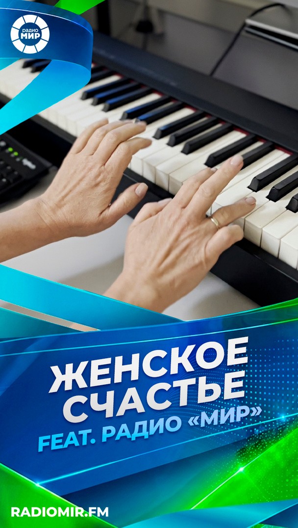 Женское счастье feat. Радио «МИР» Женское счастье feat. Радио «МИР»