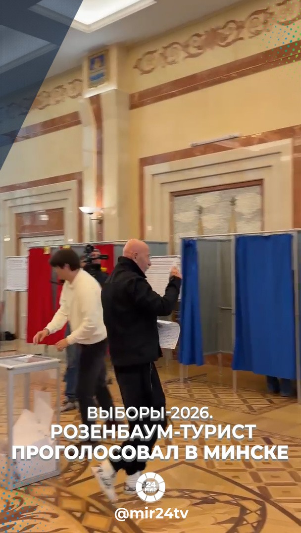 Выборы-2026. Розенбаум-турист проголосовал в Минске Выборы-2026. Розенбаум-турист проголосовал в Минске