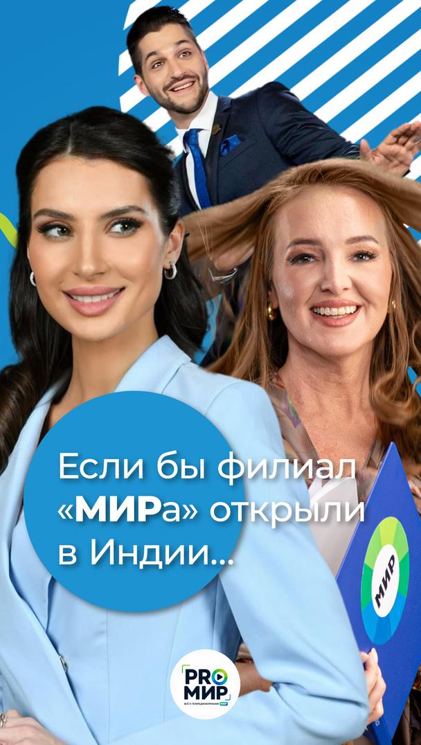Если бы филиал "МИРа" открыли в Индии... Если бы филиал "МИРа" открыли в Индии...