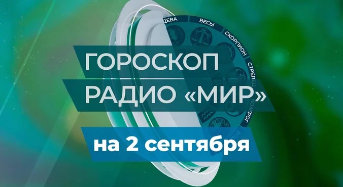 Гороскоп на 2 сентября от Радио «МИР»