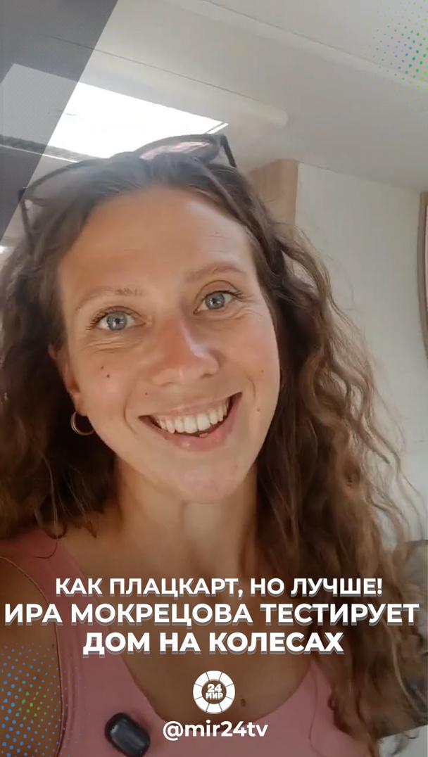 Как плацкарт, но лучше! Ира Мокрецова тестирует дом на колесах Как плацкарт, но лучше! Ира Мокрецова тестирует дом на колесах