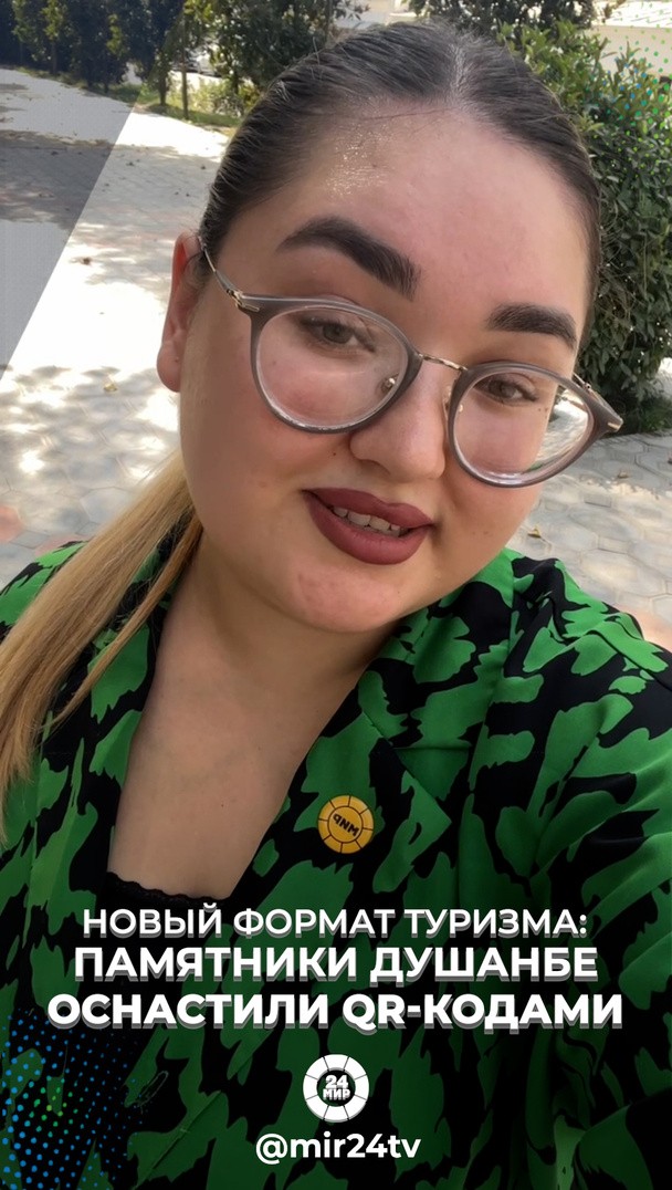 Новый формат туризма: памятники Душанбе оснастили QR-кодами Новый формат туризма: памятники Душанбе оснастили QR-кодами