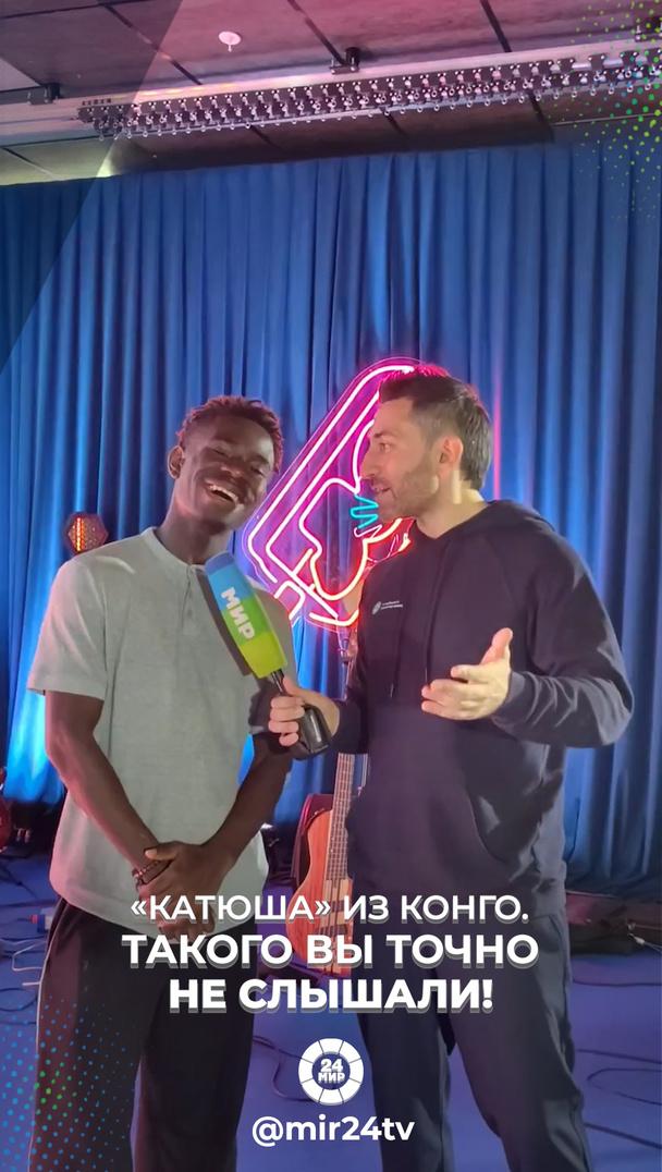 Катюша из Конго. Такого вы точно не слышали! Катюша из Конго. Такого вы точно не слышали!