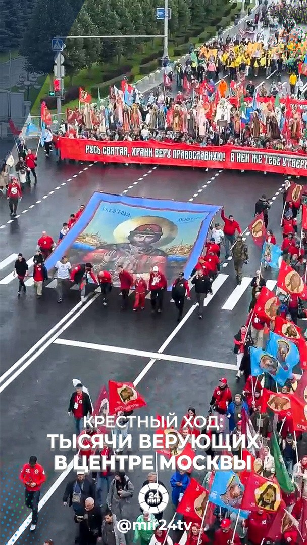 Крестный ход: Тысячи верующих в центре Москвы Крестный ход: Тысячи верующих в центре Москвы