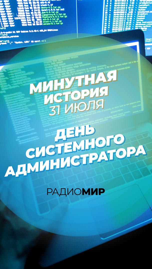 Минутная история - 31 июля. День системного администратора Минутная история - 31 июля. День системного администратора