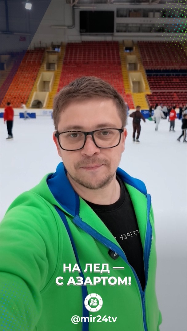 На лед — с азартом! На лед — с азартом!