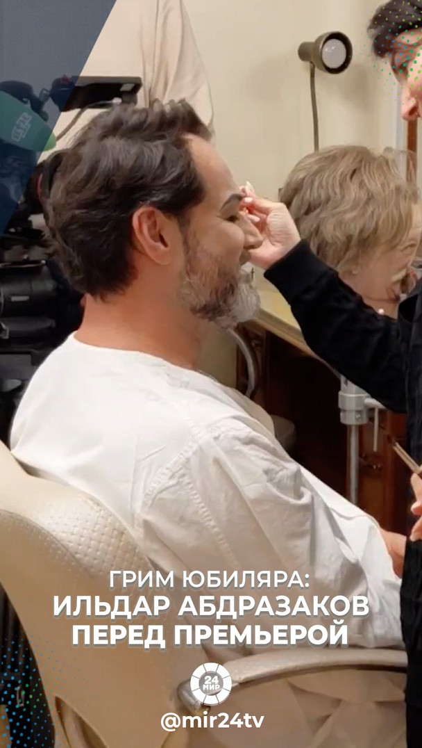 Грим юбиляра: Ильдар Абдразаков перед премьерой Грим юбиляра: Ильдар Абдразаков перед премьерой