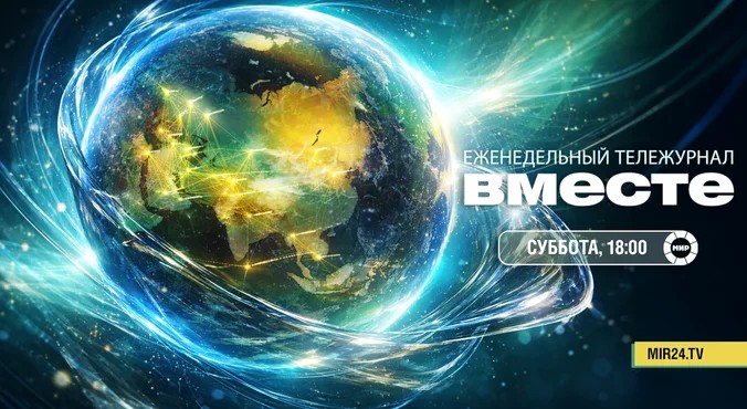 Еженедельный тележурнал «Вместе»: саммит СНГ в «Авазе», медвежий террор, прощание с Кашпировским, «золотая» икра